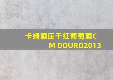 卡姆酒庄干红葡萄酒CM DOURO2013